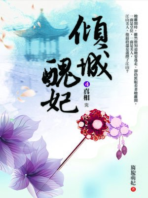 cover image of 傾城醜妃4
